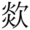 欻: Serifenschrift (Songti/Mingti)
