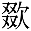 欼: Serifenschrift (Songti/Mingti)