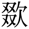 欼: Serifenschrift (Songti/Mingti)