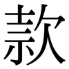 款: serif (Songti/Mingti) 款: serif (Songti/Mingti)