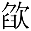 欿: Serifenschrift (Songti/Mingti)