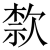 歀: Serifenschrift (Songti/Mingti) 歀: Serifenschrift (Songti/Mingti)