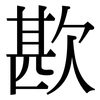 歁: Serifenschrift (Songti/Mingti)