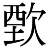 歅: Serifenschrift (Songti/Mingti)