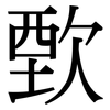 歅: Serifenschrift (Songti/Mingti)