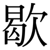 歇: serif (Songti/Mingti) 歇: serif (Songti/Mingti)