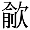 歈: Serifenschrift (Songti/Mingti)