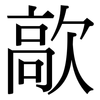 歊: Serifenschrift (Songti/Mingti)