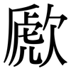 歋: Serifenschrift (Songti/Mingti)