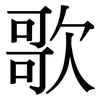歌: serif (Songti/Mingti) 歌: serif (Songti/Mingti)