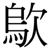 歍: Serifenschrift (Songti/Mingti)