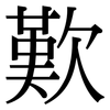 歎: Serifenschrift (Songti/Mingti)