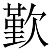 歏: Serifenschrift (Songti/Mingti) 歏: Serifenschrift (Songti/Mingti)