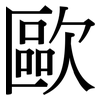 歐: Serifenschrift (Songti/Mingti) 歐: Serifenschrift (Songti/Mingti)