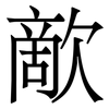 歒: Serifenschrift (Songti/Mingti) 歒: Serifenschrift (Songti/Mingti)