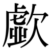 歔: Serifenschrift (Songti/Mingti)