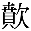 歕: Serifenschrift (Songti/Mingti)