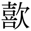 歖: Serifenschrift (Songti/Mingti) 歖: Serifenschrift (Songti/Mingti)