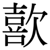 歖: Serifenschrift (Songti/Mingti)