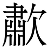 歗: Serifenschrift (Songti/Mingti) 歗: Serifenschrift (Songti/Mingti)