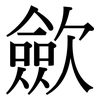 歛: Serifenschrift (Songti/Mingti)