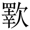 歝: Serifenschrift (Songti/Mingti) 歝: Serifenschrift (Songti/Mingti)