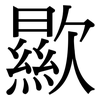 歞: Serifenschrift (Songti/Mingti) 歞: Serifenschrift (Songti/Mingti)
