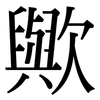 歟: Serifenschrift (Songti/Mingti)