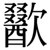 歠: Serifenschrift (Songti/Mingti)