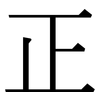 正: serif (Songti/Mingti) 正: serif (Songti/Mingti)