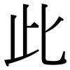 此: Serifenschrift (Songti/Mingti) 此: Serifenschrift (Songti/Mingti)
