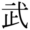 武: serif (Songti/Mingti) 武: serif (Songti/Mingti)