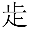 歨: Serifenschrift (Songti/Mingti)
