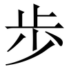 歩: Serifenschrift (Songti/Mingti) 歩: Serifenschrift (Songti/Mingti)
