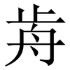 歬: Serifenschrift (Songti/Mingti)