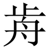 歬: Serifenschrift (Songti/Mingti)