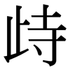歭: Serifenschrift (Songti/Mingti)