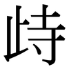 歭: Serifenschrift (Songti/Mingti)