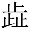 歮: Serifenschrift (Songti/Mingti) 歮: Serifenschrift (Songti/Mingti)