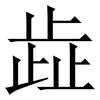 歮: Serifenschrift (Songti/Mingti)