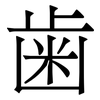 歯: Serifenschrift (Songti/Mingti)