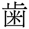 歯: Serifenschrift (Songti/Mingti)