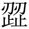 歰: Serifenschrift (Songti/Mingti)