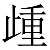 歱: Serifenschrift (Songti/Mingti)