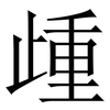 歱: Serifenschrift (Songti/Mingti)