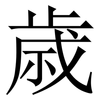 歳: Serifenschrift (Songti/Mingti) 歳: Serifenschrift (Songti/Mingti)