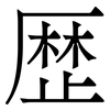 歴: Serifenschrift (Songti/Mingti)
