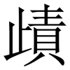 歵: Serifenschrift (Songti/Mingti) 歵: Serifenschrift (Songti/Mingti)