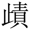 歵: Serifenschrift (Songti/Mingti)