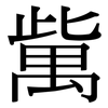 歶: Serifenschrift (Songti/Mingti) 歶: Serifenschrift (Songti/Mingti)